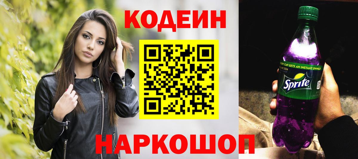 Муром  Кодеиновый сироп Lean Purple Drank  Вход с VPN  Кодеин напиток Lean (лин) 
